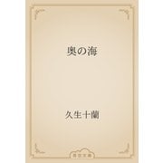 奥の海（青空文庫） [電子書籍]