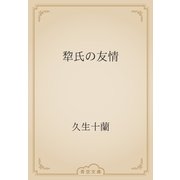犂氏の友情（青空文庫） [電子書籍]