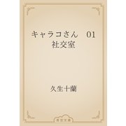 キャラコさん　01 社交室（青空文庫） [電子書籍]