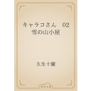 キャラコさん　02 雪の山小屋（青空文庫） [電子書籍]