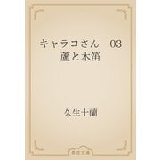 キャラコさん　03 蘆と木笛（青空文庫） [電子書籍]