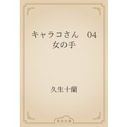 キャラコさん　04 女の手（青空文庫） [電子書籍]