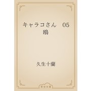 キャラコさん　05 鴎（青空文庫） [電子書籍]