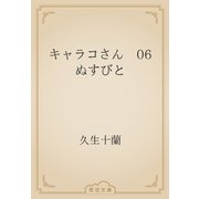 キャラコさん　06 ぬすびと（青空文庫） [電子書籍]