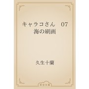 キャラコさん　07 海の刷画（青空文庫） [電子書籍]