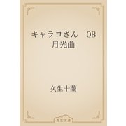 キャラコさん　08 月光曲（青空文庫） [電子書籍]