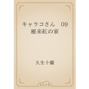 キャラコさん　09 雁来紅の家（青空文庫） [電子書籍]