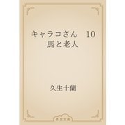 キャラコさん　10 馬と老人（青空文庫） [電子書籍]