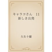 キャラコさん　11 新しき出発（青空文庫） [電子書籍]