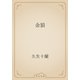 金狼（青空文庫） [電子書籍]