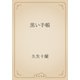 黒い手帳（青空文庫） [電子書籍]