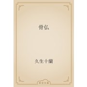 骨仏（青空文庫） [電子書籍]