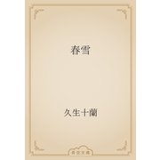 春雪（青空文庫） [電子書籍]