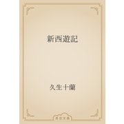 新西遊記（青空文庫） [電子書籍]