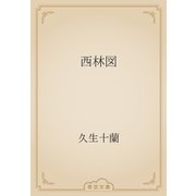 西林図（青空文庫） [電子書籍]