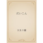 だいこん（青空文庫） [電子書籍]
