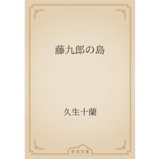 藤九郎の島（青空文庫） [電子書籍]