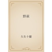 野萩（青空文庫） [電子書籍]