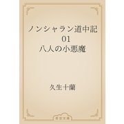 ノンシャラン道中記　01 八人の小悪魔（青空文庫） [電子書籍]
