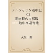 ノンシャラン道中記　03 謝肉祭の支那服　――地中海避寒地の巻――（青空文庫） [電子書籍]