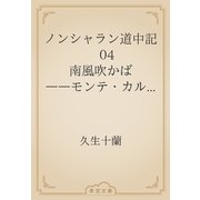 ノンシャラン道中記　04 南風吹かば　――モンテ・カルロの巻――（青空文庫） [電子書籍]