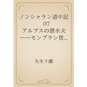 ノンシャラン道中記　07 アルプスの潜水夫　――モンブラン登山の巻（青空文庫） [電子書籍]