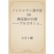ノンシャラン道中記　08 燕尾服の自殺　――ブルゴオニュの葡萄祭り――（青空文庫） [電子書籍]