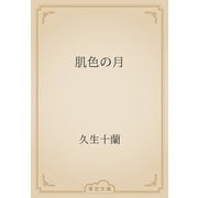 肌色の月（青空文庫） [電子書籍]