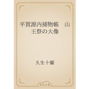 平賀源内捕物帳　山王祭の大像（青空文庫） [電子書籍]