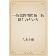 平賀源内捕物帳　長崎ものがたり（青空文庫） [電子書籍]