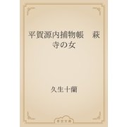 平賀源内捕物帳　萩寺の女（青空文庫） [電子書籍]