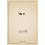 復活祭（青空文庫） [電子書籍]