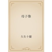 母子像（青空文庫） [電子書籍]