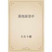 墓地展望亭（青空文庫） [電子書籍]