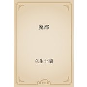 魔都（青空文庫） [電子書籍]