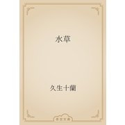 水草（青空文庫） [電子書籍]
