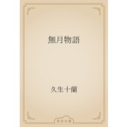 無月物語（青空文庫） [電子書籍]