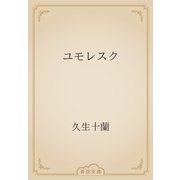 ユモレスク（青空文庫） [電子書籍]