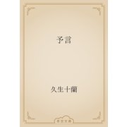 予言（青空文庫） [電子書籍]