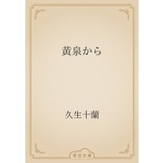 黄泉から（青空文庫） [電子書籍]