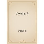 ゲテ魚好き（青空文庫） [電子書籍]