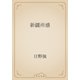 新疆所感（青空文庫） [電子書籍]