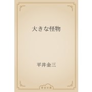 大きな怪物（青空文庫） [電子書籍]