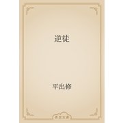 逆徒（青空文庫） [電子書籍]