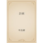 計画（青空文庫） [電子書籍]