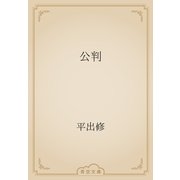 公判（青空文庫） [電子書籍]