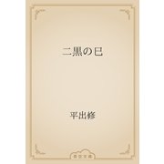 二黒の巳（青空文庫） [電子書籍]