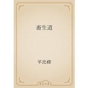 畜生道（青空文庫） [電子書籍]