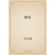 瘢痕（青空文庫） [電子書籍]