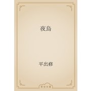 夜烏（青空文庫） [電子書籍]